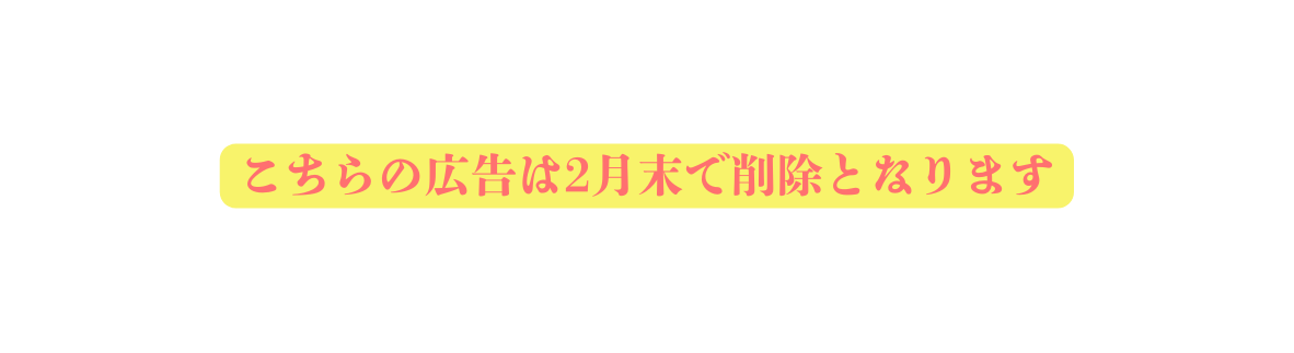 こちらの広告は2月末で削除となります